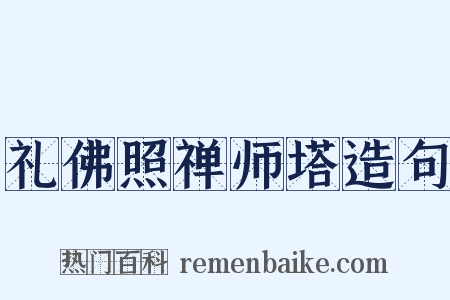 礼佛照禅师塔造句是什么意思的图片